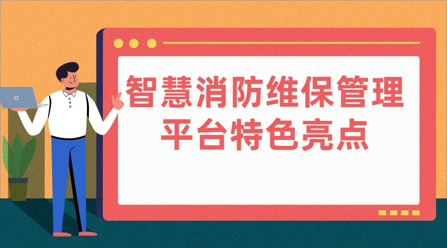 智慧消防维保管理平台特色亮点