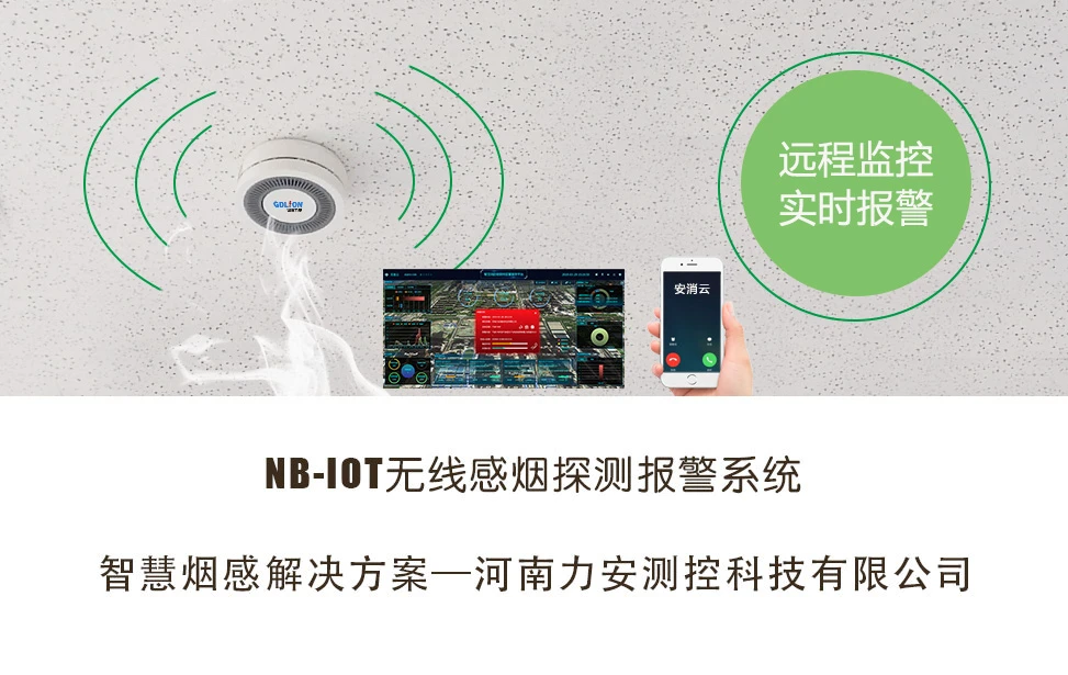 NB-IOT智慧烟感器监控系统